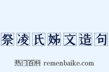 祭凌氏姊文造句是什么意思的图片